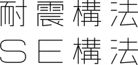 SE構法ロゴ.jpg